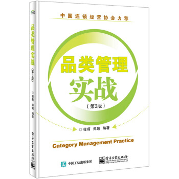 品類管理實戰（第3版） [Category Management Practice] pdf epub mobi 電子書 下載