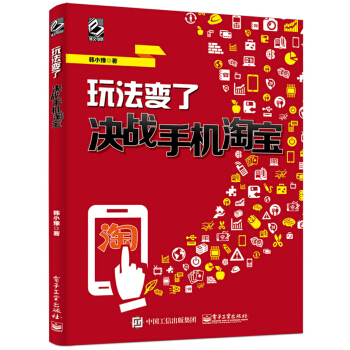 玩法變瞭：決戰手機淘寶（全彩） pdf epub mobi 下载