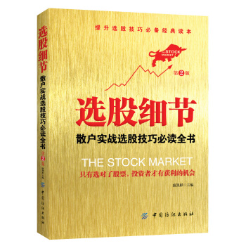 選股細節（第2版） pdf epub mobi 電子書 下載