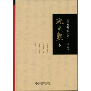 中国现代书法大家：沈尹默卷 pdf epub mobi 下载
