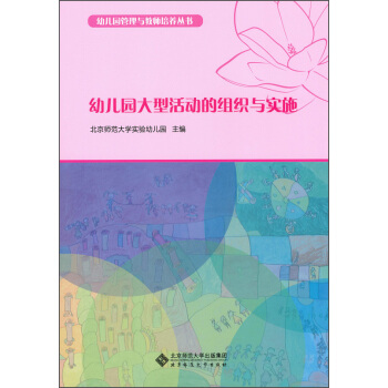 幼儿园管理与教师培养丛书：幼儿园大型活动的组织与实施 pdf epub mobi 电子书 下载