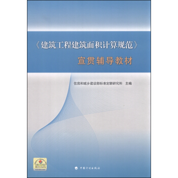 建筑工程建筑面积计算规范 宣贯辅导教材 pdf epub mobi 电子书 下载
