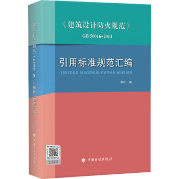 建築設計防火規範 GB50016-2014引用標準規範匯編