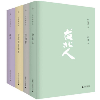 白先勇小說經典閤集：颱北人+紐約客+寂寞的十七歲+孽子（共4冊） pdf epub mobi 下载