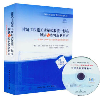 正版现货 建筑工程施工质量验收统一标准解读与资料编制指南——依据GB 50300-2013