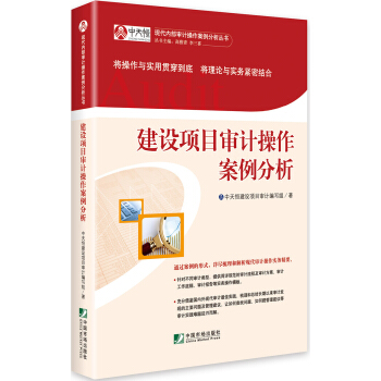 建设项目审计操作案例分析 pdf epub mobi 下载