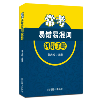 常考易錯易混詞糾錯手冊 pdf epub mobi 下载