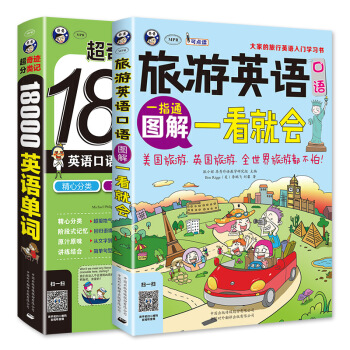 齣國旅遊學習必備 旅遊英語口語圖解一看就會+超奇跡 分類記 18000英語單詞