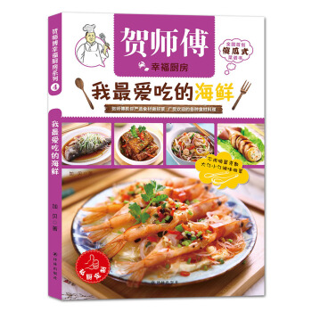 賀師傅幸福廚房：我最愛吃的海鮮 pdf epub mobi 下载