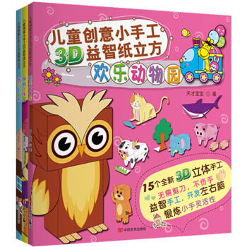 兒童創意小手工3D益智紙立方（套裝共3冊 附45個3D立體手工模型） [6-9歲] pdf epub mobi 電子書 下載