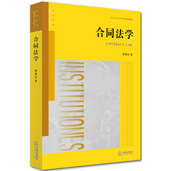 閤同法學 [Contract Law] pdf epub mobi 下载