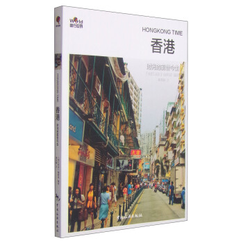 圖行世界·香港：時光的前世今生 [Hongkong Time] pdf epub mobi 電子書 下載