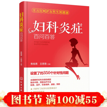 妇科炎症百问百答女性卫生健康中医治疗 中医妇科学教材 妇科炎症书籍大全 女性生殖健康知识 pdf epub mobi 下载