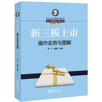 北大法律硕士实务丛书：新三板上市操作实务与图解 pdf epub mobi 下载