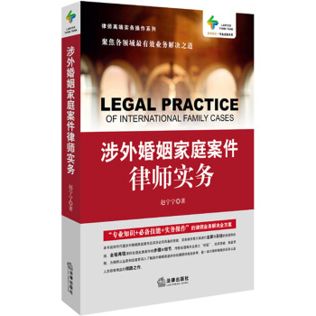 涉外婚姻家庭案件律师实务 pdf epub mobi 下载