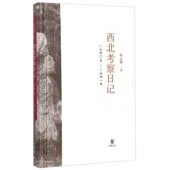 西北考察日记（1940-1941） pdf epub mobi 下载