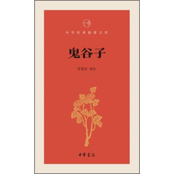鬼榖子/中華經典指掌文庫 pdf epub mobi 下载