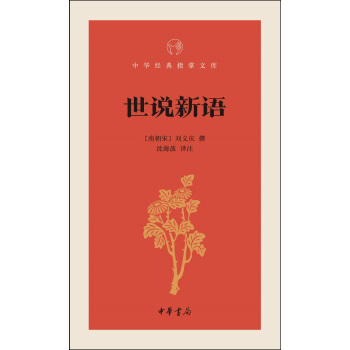 世說新語/中華經典指掌文庫 pdf epub mobi 電子書 下載
