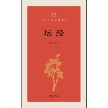 壇經/中華經典指掌文庫