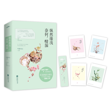 纵然缘浅 奈何情深（套装上下册 附：明信片、书签） pdf epub mobi 下载