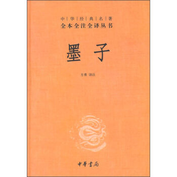 中華經典名著全本全注全譯叢書：墨子 pdf epub mobi 下载