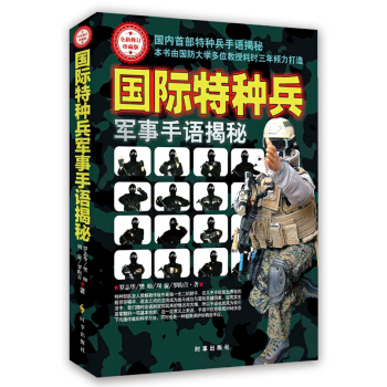 国际特种兵军事手语揭秘（全新修订珍藏版） pdf epub mobi 电子书 下载