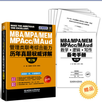 2016管理类联考综合能力历年真题权威详解（第2版） pdf epub mobi 电子书 下载