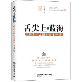 舌尖上的蓝海：“雕爷”孟醒的点金神话 pdf epub mobi 下载