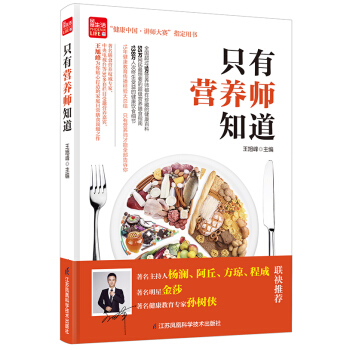 鳳凰生活 隻有營養師知道 pdf epub mobi 下载