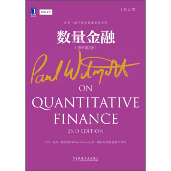 保罗·威尔莫特数量金融系列：数量金融（第2卷 原书第2版） pdf epub mobi 下载