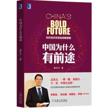 中國為什麼有前途：對外經濟關係的戰略潛能（第2版） pdf epub mobi 下载