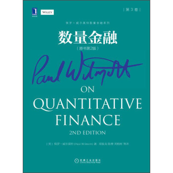 保罗·威尔莫特数量金融系列：数量金融（第3卷 原书第2版） pdf epub mobi 下载