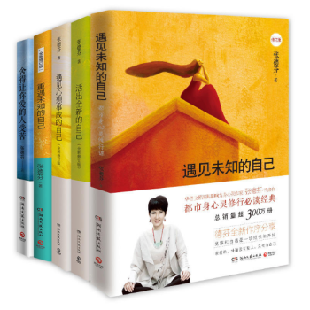 张德芬心灵5册套装 遇见未知 活出全新 遇见心想事成 重遇未知的自己 舍得让你爱的人受苦