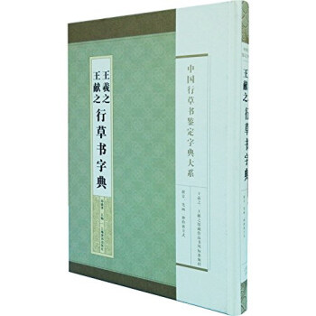 中國行草書鑒定字典大係:王羲之 王獻之行草書字典