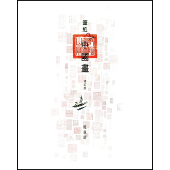 【中商原版】筆紙中國畫（修訂版）港颱原版 趙廣超 香港三聯書店 文化藝術 探索及體會傳統中國繪畫藝術 pdf epub mobi 下载