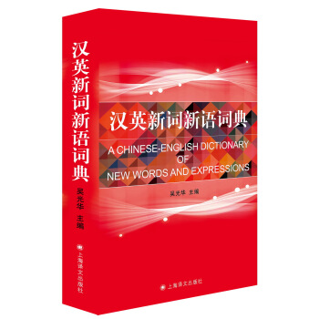 漢英新詞新語詞典 pdf epub mobi 下载