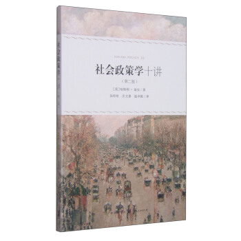 社会政策学十讲（第二版） pdf epub mobi 下载