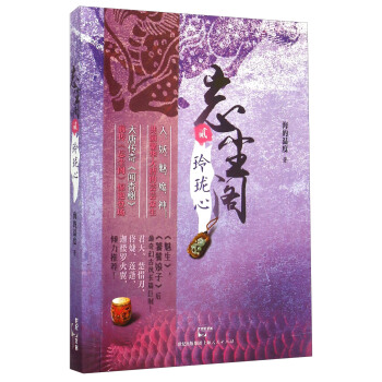 忘尘阁贰2：玲珑心 pdf epub mobi 下载