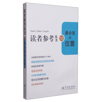 读者参考丛书122：最合宜的位置 pdf epub mobi 下载