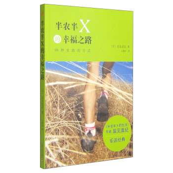 心靈勵誌係列：半農半X的幸福之路 pdf epub mobi 電子書 下載