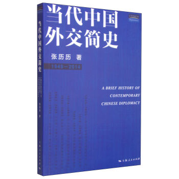 当代中国外交简史（1949-2014） [A Brief History of Contemporary Chinese Diplomacy] pdf epub mobi 下载