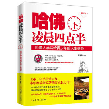 哈佛淩晨四點半：哈佛大學寫給青少年的人生信條 pdf epub mobi 下载