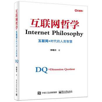 互联网哲学：互联网+时代的人类智慧 [Internet Philosophy] pdf epub mobi 下载