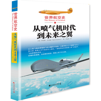 世界航空史：从喷气机时代到未来之翼 [The History of Aviation] pdf epub mobi 下载