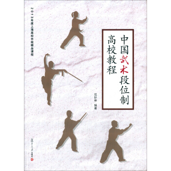 中国武术段位制高校教程/2013年度上海高校市级精品课程 pdf epub mobi 电子书 下载