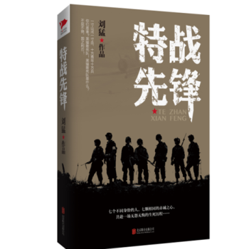 劉猛作品集:特戰先鋒