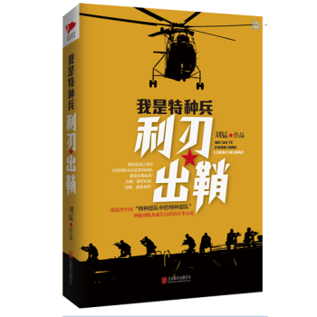 刘猛作品集:我是特种兵:利刃出鞘