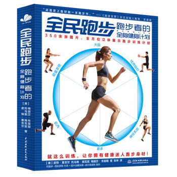 全民跑步：跑步者的全身健身計劃 pdf epub mobi 下载