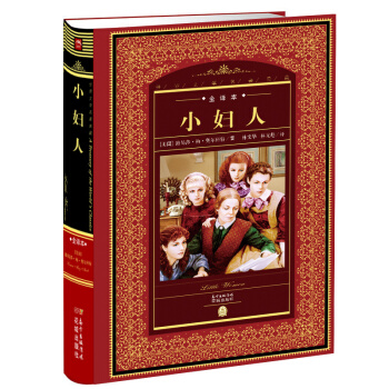 世界文學名著典藏·全譯本：小婦人 pdf epub mobi 電子書 下載
