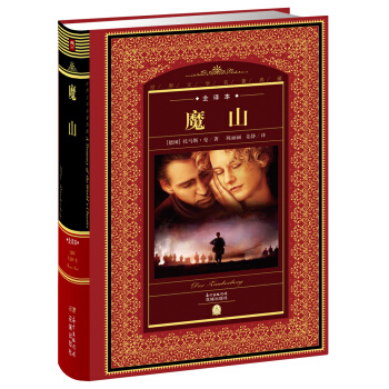 世界文学名著典藏·全译本：魔山 pdf epub mobi 电子书 下载